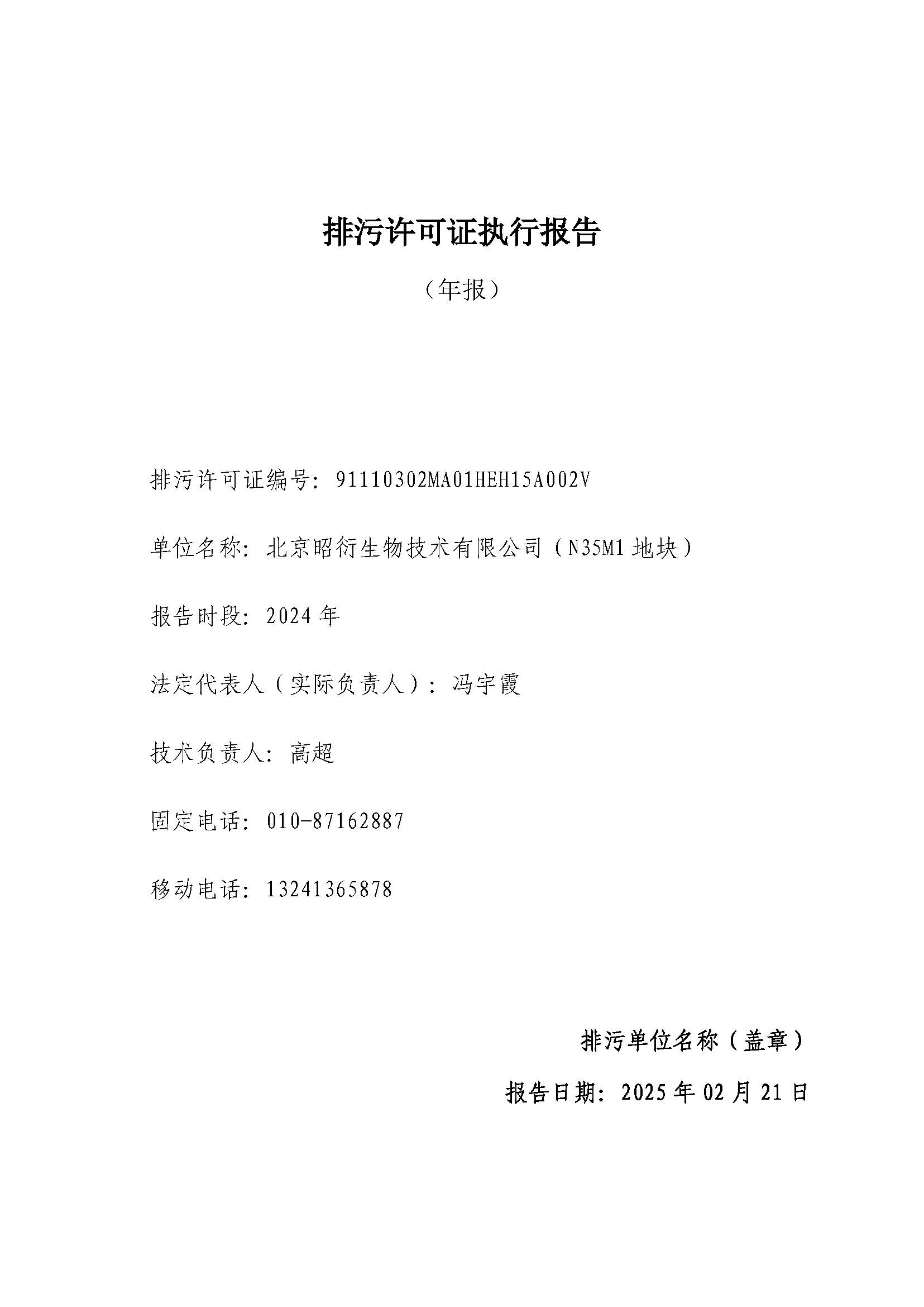 關(guān)于昭衍生物2024年排污許可證執(zhí)行報告的公示